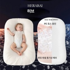 신생아 안심 수면 아기 수유 침대 생체 모방 안전한 시스템 디자인 쿠션, PE호스충진 헤라 화이트, 1개