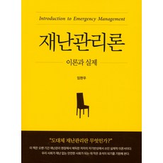 재난관리론 : 이론과 실제, 박영사