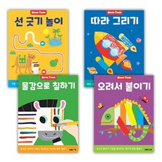 미술놀이 워크북 전4권 세트 / 선긋기 + 따라그리기 + 물감으로 칠하기 + 오려서 붙이기, 리틀브루너