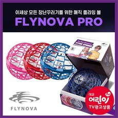 (정품) 플라이노바 프로 매직 플라잉 볼 어린이드론, 단품: 블루