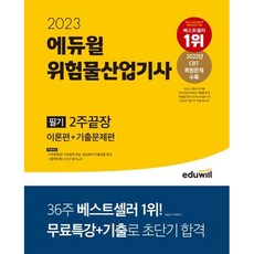 에듀윌위험물산업기사 TOP01