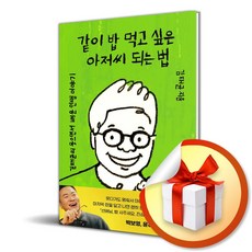 같이 밥 먹고 싶은 아저씨 되는 법 (이엔제이 전용 사 은 품 증 정)