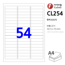 아이라벨 CL254-100장 54칸(3x18) 흰색모조 62.5x15mm 스티커 A4 라벨지 - iLabels 비트몰