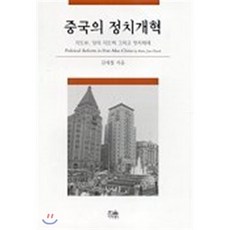 중국의 정치개혁, 한울아카데미