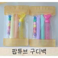 팝튜브구디백