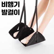 배구댕 비행기발걸이 기내다리받침대 걸이 발받침, (업그레이드)네이비, 1개