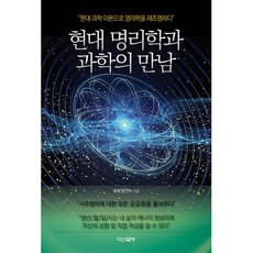 현대 명리학과 과학의 만남:현대 과학 이론으로 명리학을 재조명하다, 다산글방