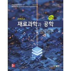 스미스의 재료과학과 공학, William F. Smith,Javad Hash..., 사이플러스