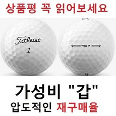 이지골프존 타이틀리스트 흰볼 특A+등급 세트, 1개, 3피스 Pro V1 LOGO볼, 30개 - 타이틀리스트투어스피드