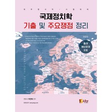 국제정치학 기출 및 주요쟁점 정리:외무영사직 시험대비, 피데스, 9788964795224, 이만복 저
