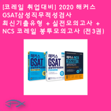 해커스gsat봉투모의고사2020