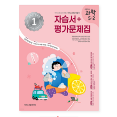 (아이스크림미디어) 초등학교 과학 5-2 자습서+평가문제집 (2025년), 스프링분철안함
