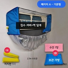 벽걸이에어컨 청소용 덮개 에어컨 청소커버 청소비닐 에어컨세척 호흡기질환 예방