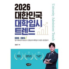 2026 대한민국 대학입시 트렌드 : EBS EBSi 입시대표강사 윤윤구 선생님의 대학입시 트렌드 완전분석