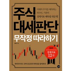 주식 대세판단 무작정 따라하기:미래의 주가를 예측하는 외국인 기관의 경제지표 해독법 대공개, 길벗
