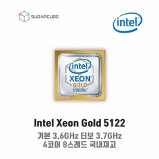 서버cpu 워크스테이션cpu 인텔 제온 스케일러블 scalable 골드 xeon Gold 5122 중고cpu 중고서버cpu