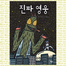 진짜 영웅, 단품
