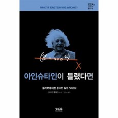 아인슈타인이틀렸다면