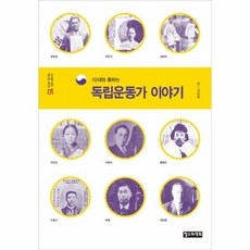 10대와통하는독립운동가이야기