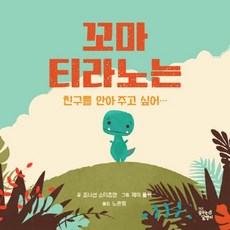 꼬마티라노는친구를안아주고싶어