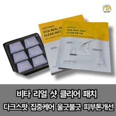 [본사정품][8차품절임박] 비타 리얼 샷 클리어 패치 1BOX(6개입) 다크스팟 집중케어 울긋불긋 피부톤개선, 1개, 6매입