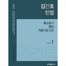 2023 김건호 헌법 비교불가 헌법 기출지문 OX + 미니수첩 증정, 메가스터디교육