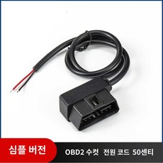 HUD obd2 동시사용 연장 케이블 블랙박스 단자 Y잭 16 듀얼 분배기, 간이판:OBD공두전원개방선50cm스위치없음, 1개
