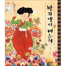 방귀쟁이 며느리, 사계절, 옛이야기 그림책 시리즈