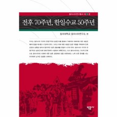 이노플리아 전후70주년 한일수교50주년 동아시아연구총서제3권, One color | One Size@1