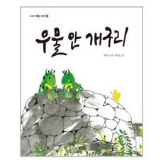 우물 안 개구리 - (양장)-이야기 속담 그림책02