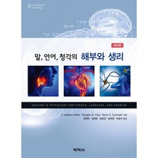 말 언어 청각의 해부와 생리, 박학사, J. Anthony Seikel,Douglas W. King,David G. Drumright 공저/김재옥 등역