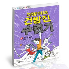 건방이의 건방진 수련기 5[비룡소][천효정 글]