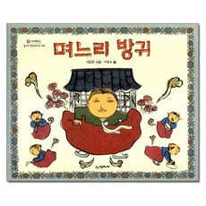 며느리 방귀 / 네버랜드 우리 옛이야기 30