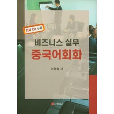 비즈니스중국어회화추천