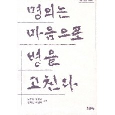 명의는 마음으로 병을 고친다, 문자향, 남궁현 외저