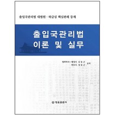 출입국관리법 이론 및 실무:출입국관리법 대법원/하급심 핵심판례 등재, 법률출판사