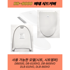 DB8000 DB8500 DB8100VO DB8600VO DLB810 DLB860VO 대림통상 도비도스 비데시트커버 비데뚜껑 - dbs7040