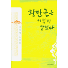 황만근은이렇게말했다