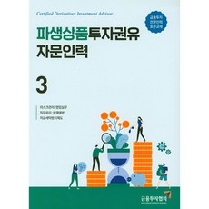 금융투자교육원 파생상품 투자권유 자문인력 3(2019)