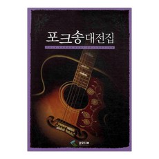 포크송대전집