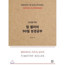 당신을 위한 팀 켈러의 90일 성경공부:칼라디아서 사사기 로마서, 두란노서원