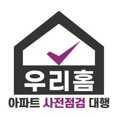 아파트사전점검대행