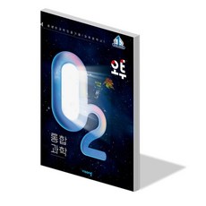 비상교육 오투 고등 통합과학 문제집 고1 학교 교과서 내신 시험 기출 대비 1학년 개념 실험 탐구 비상 교재