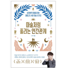 마술처럼풀리는인간관계