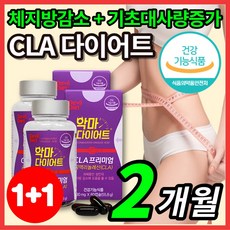 독일 토날린 CLA 공액 리놀레산 다이어트 씨엘에이 홍화씨유 기초대사량 증가 단기간 1주 2주 3주 4주 일주일 한달 먹으면서 다이어트 운동 전 후 영양제, 2박스, 60캡슐