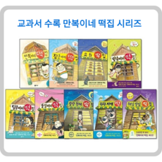 이유 있는 베스트 만복이네 떡집(1-9번 세트)비룡소