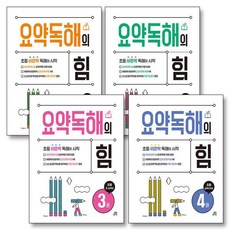 요약독해의 힘 전권 세트 (전4권) : 초등 비문학 독해 책, 요약독해의 힘 전권 세트 (전4권) : 초등 비문학 독, 국어영역
