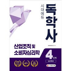 독학사4단계심리학