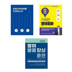 유창한 영어회화를 꼭 원하는 분 1 + 키위엔 영어회화 하루 5분의 기적 + 영어발음 향상훈련 (전3권)