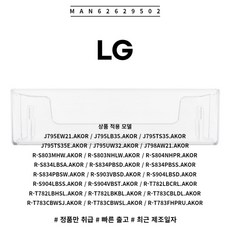 LG 정품 냉장고 냉장실 병꽂이 바구니 MAN62629502 소모품 단품